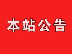 公告：關於廣告法“極限詞”用語和數據來源問題